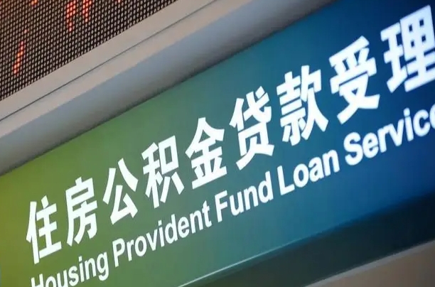 公积金能重复贷款吗_芜湖公积金代办在职离职封存服务